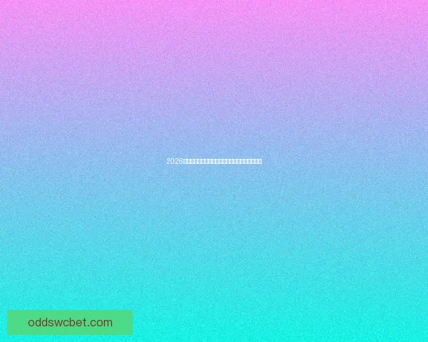 2026世界杯赛事全程直播精彩呈现球迷盛宴与热情瞬间